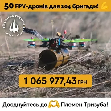 1 мільйон на FPV-дрони для 104 бригади