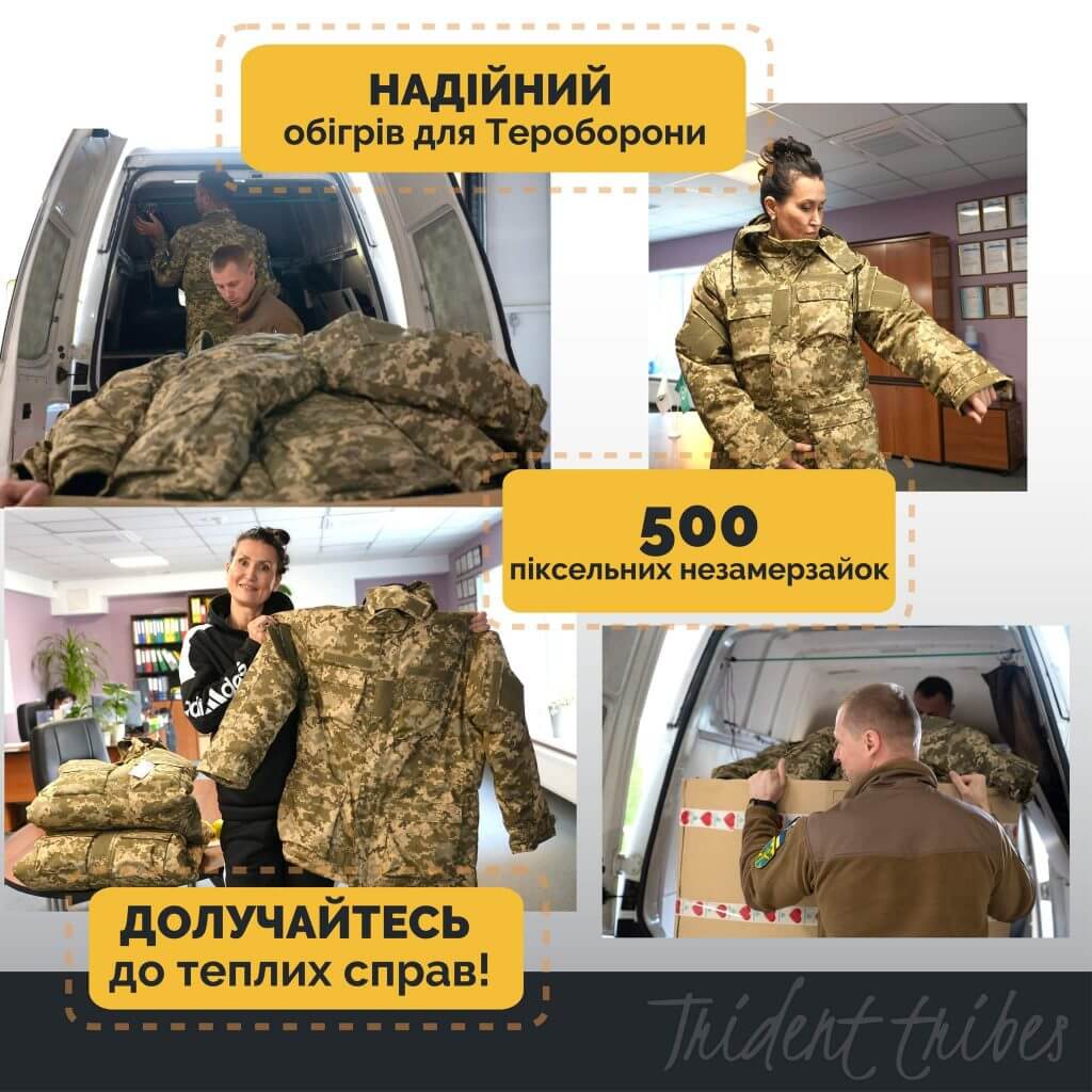 Надійний обігрів для Тероборони