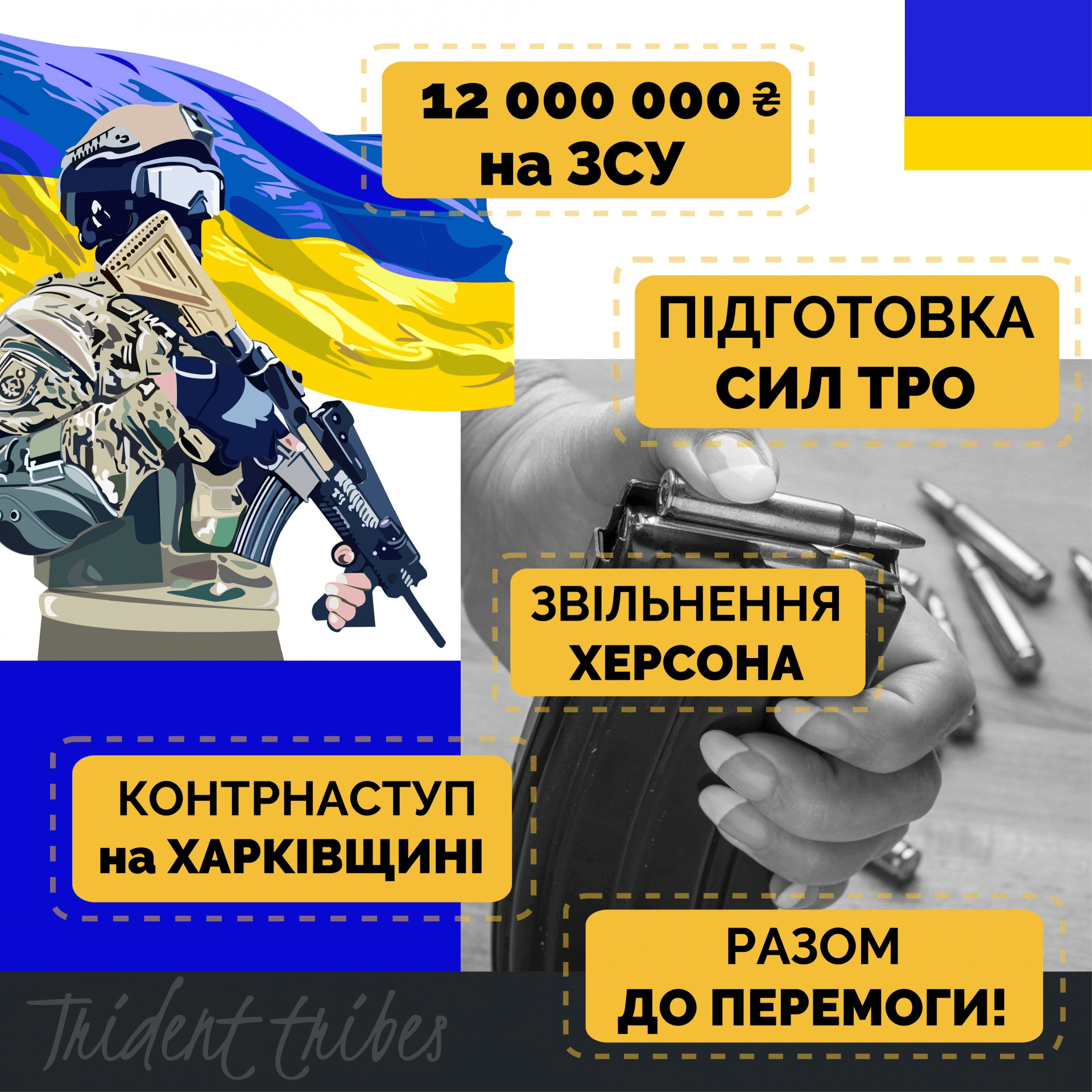 12 000 000 грн на ЗСУ